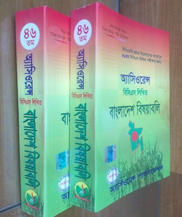 অ্যাসিওরেন্স বিসিএস লিখিত বাংলাদেশ বিষয়াবলি - Image 46