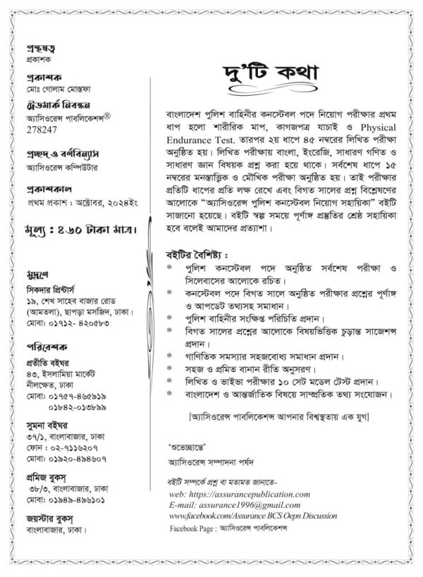 অ্যাসিওরেন্স পুলিশ কনস্টেবল নিয়োগ সহায়িকা - Image 2