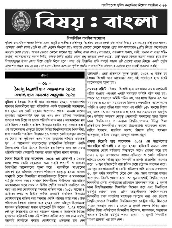 অ্যাসিওরেন্স পুলিশ কনস্টেবল নিয়োগ সহায়িকা - Image 11