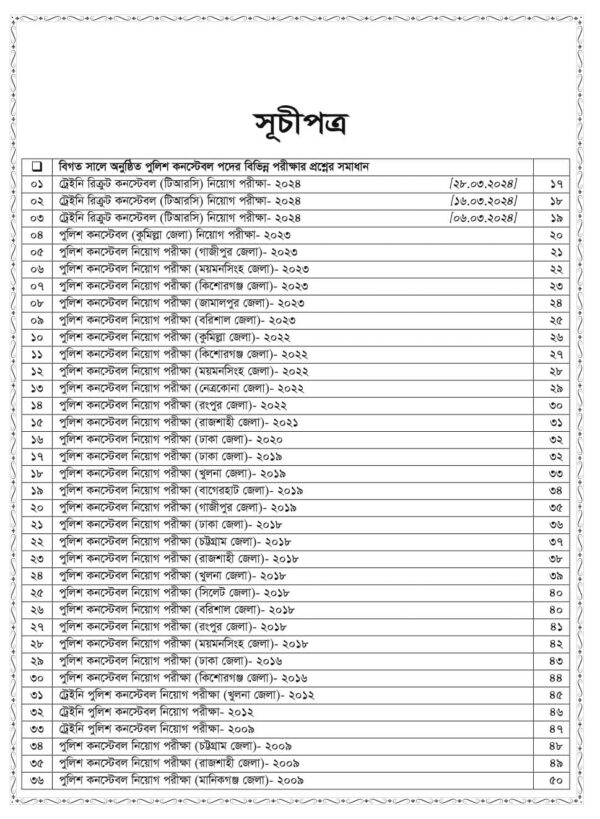 অ্যাসিওরেন্স পুলিশ কনস্টেবল নিয়োগ সহায়িকা - Image 3