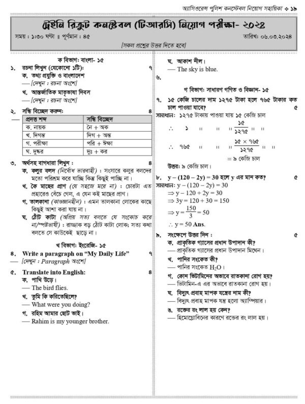 অ্যাসিওরেন্স পুলিশ কনস্টেবল নিয়োগ সহায়িকা - Image 9