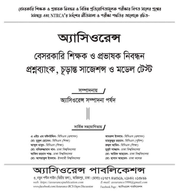 অ্যাসিওরেন্স বেসরকারি শিক্ষক ও প্রভাষক নিবন্ধন প্রশ্নব্যাংক চূড়ান্ত সাজেশন ও মডেল টেস্ট - Image 4