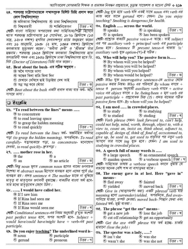 অ্যাসিওরেন্স বেসরকারি শিক্ষক ও প্রভাষক নিবন্ধন প্রশ্নব্যাংক চূড়ান্ত সাজেশন ও মডেল টেস্ট - Image 18