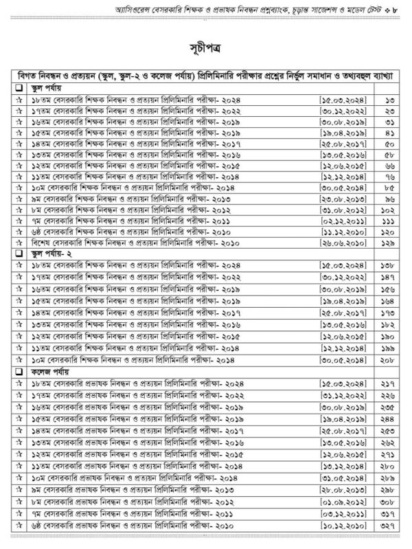 অ্যাসিওরেন্স বেসরকারি শিক্ষক ও প্রভাষক নিবন্ধন প্রশ্নব্যাংক চূড়ান্ত সাজেশন ও মডেল টেস্ট - Image 5