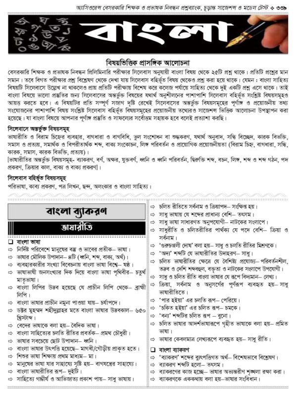 অ্যাসিওরেন্স বেসরকারি শিক্ষক ও প্রভাষক নিবন্ধন প্রশ্নব্যাংক চূড়ান্ত সাজেশন ও মডেল টেস্ট - Image 24