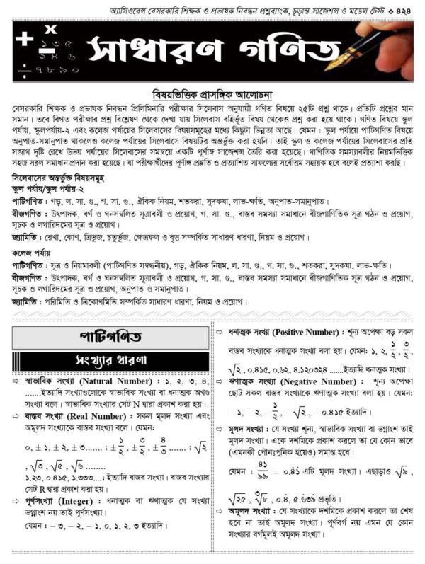 অ্যাসিওরেন্স বেসরকারি শিক্ষক ও প্রভাষক নিবন্ধন প্রশ্নব্যাংক চূড়ান্ত সাজেশন ও মডেল টেস্ট - Image 28