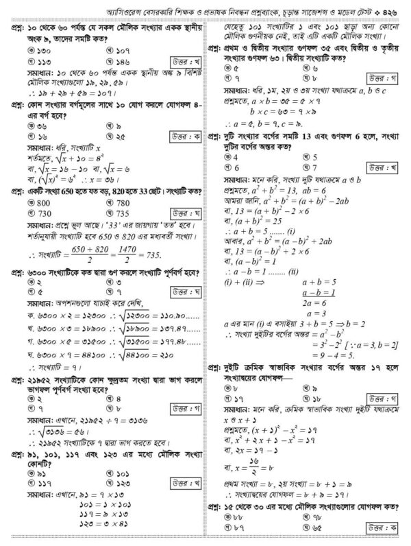 অ্যাসিওরেন্স বেসরকারি শিক্ষক ও প্রভাষক নিবন্ধন প্রশ্নব্যাংক চূড়ান্ত সাজেশন ও মডেল টেস্ট - Image 30
