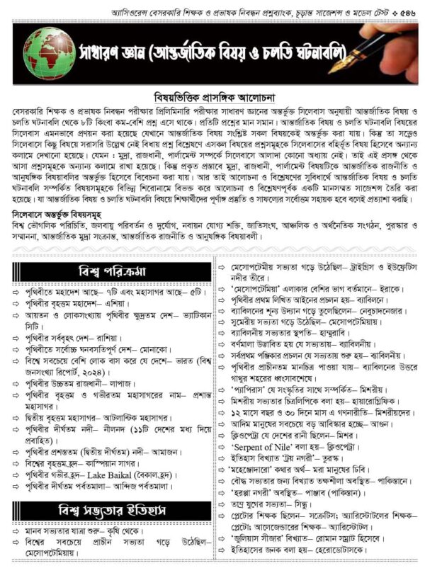 অ্যাসিওরেন্স বেসরকারি শিক্ষক ও প্রভাষক নিবন্ধন প্রশ্নব্যাংক চূড়ান্ত সাজেশন ও মডেল টেস্ট - Image 33