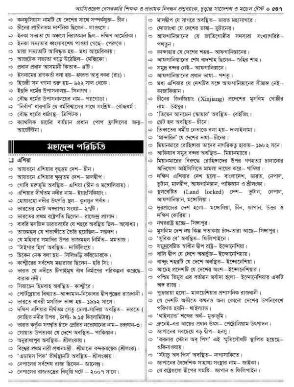 অ্যাসিওরেন্স বেসরকারি শিক্ষক ও প্রভাষক নিবন্ধন প্রশ্নব্যাংক চূড়ান্ত সাজেশন ও মডেল টেস্ট - Image 34