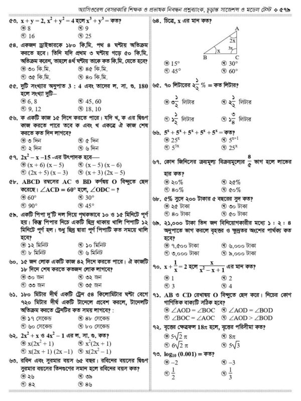 অ্যাসিওরেন্স বেসরকারি শিক্ষক ও প্রভাষক নিবন্ধন প্রশ্নব্যাংক চূড়ান্ত সাজেশন ও মডেল টেস্ট - Image 39