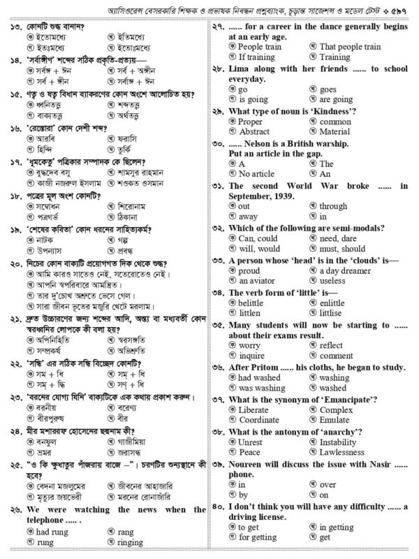 অ্যাসিওরেন্স বেসরকারি শিক্ষক ও প্রভাষক নিবন্ধন প্রশ্নব্যাংক চূড়ান্ত সাজেশন ও মডেল টেস্ট - Image 40