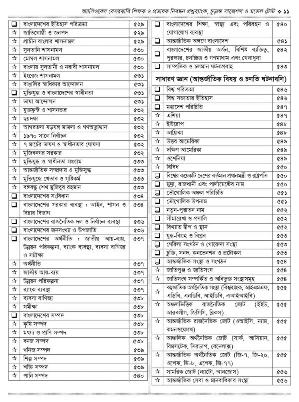 অ্যাসিওরেন্স বেসরকারি শিক্ষক ও প্রভাষক নিবন্ধন প্রশ্নব্যাংক চূড়ান্ত সাজেশন ও মডেল টেস্ট - Image 8