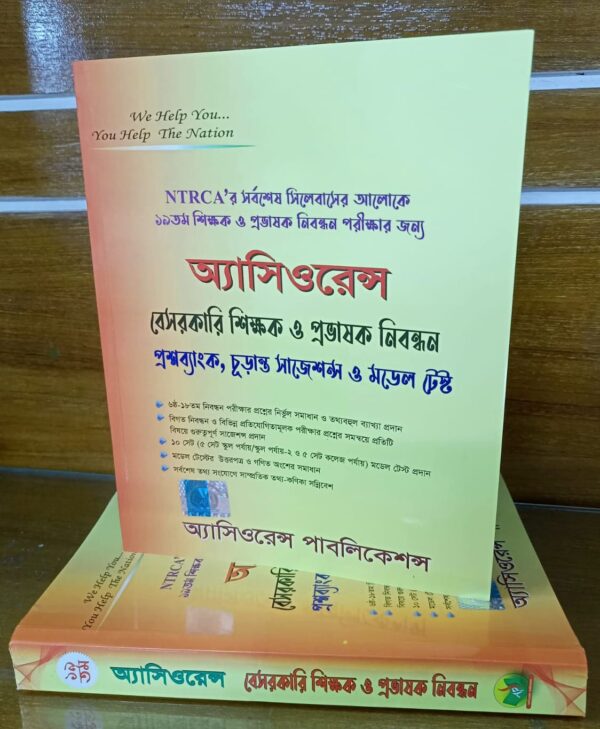 অ্যাসিওরেন্স বেসরকারি শিক্ষক ও প্রভাষক নিবন্ধন প্রশ্নব্যাংক চূড়ান্ত সাজেশন ও মডেল টেস্ট - Image 2