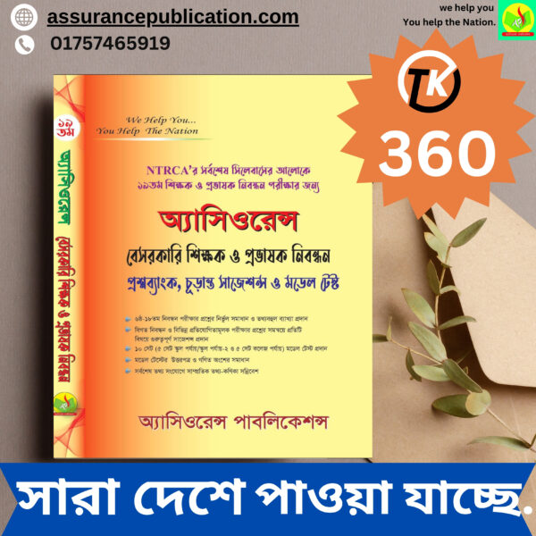 অ্যাসিওরেন্স বেসরকারি শিক্ষক ও প্রভাষক নিবন্ধন প্রশ্নব্যাংক চূড়ান্ত সাজেশন ও মডেল টেস্ট