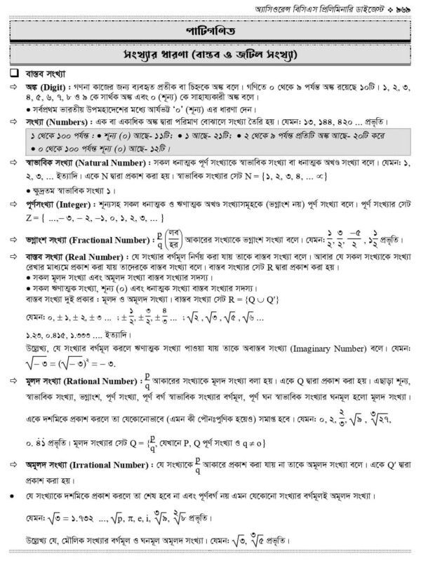 অ্যাসিওরেন্স বিসিএস প্রিলিমিনারি ডাইজেস্ট - Image 52