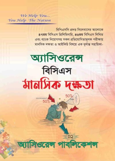 বিসিএস মানসিক দক্ষতা (প্রিলি ও লিখিত)