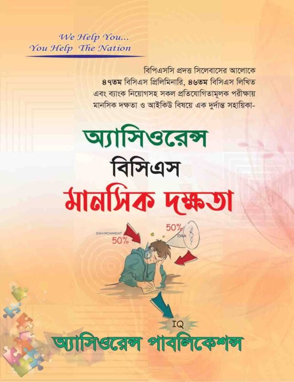 বিসিএস মানসিক দক্ষতা (প্রিলি ও লিখিত)