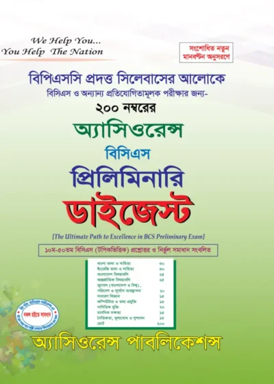 ৫১তম বিসিএস প্রিলি. ডাইজেস্ট