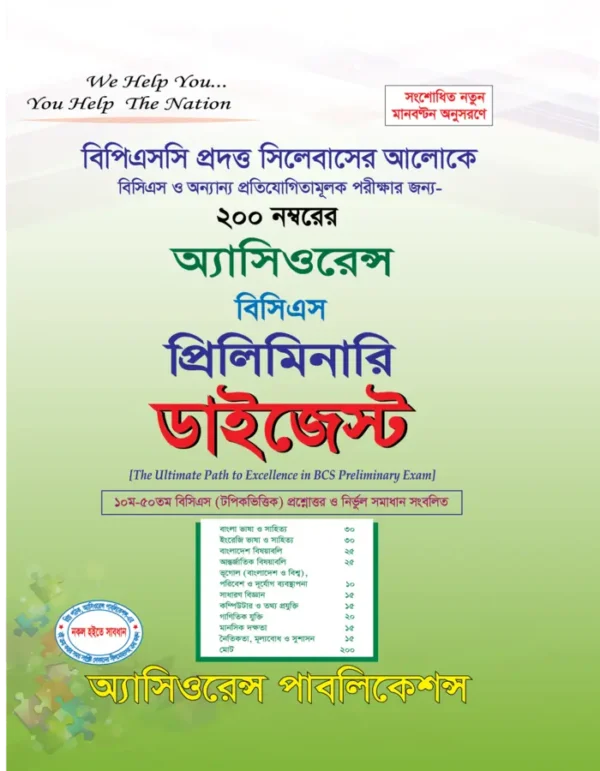 ৫১তম বিসিএস প্রিলি. ডাইজেস্ট