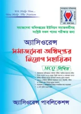অ্যাসিওরেন্স সমাজসেবা অধিদপ্তর নিয়োগ সহায়িকা