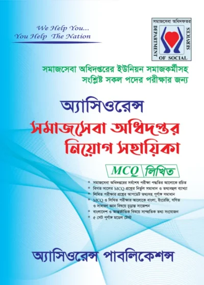 অ্যাসিওরেন্স সমাজসেবা অধিদপ্তর নিয়োগ সহায়িকা