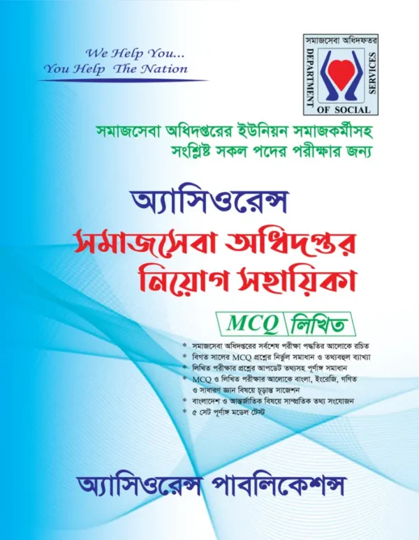 অ্যাসিওরেন্স সমাজসেবা অধিদপ্তর নিয়োগ সহায়িকা