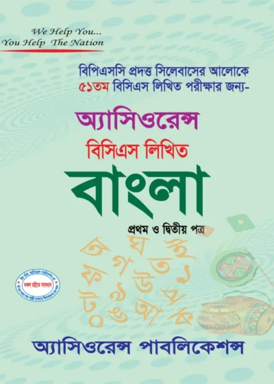 ৫১তম বিসিএস লিখিত বাংলা