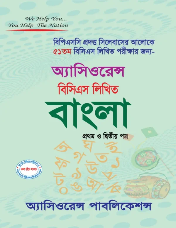 ৫১তম বিসিএস লিখিত বাংলা