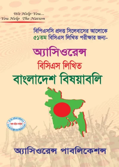 ৫১তম বিসিএস লিখিত বাংলাদেশ বিষয়াবলি