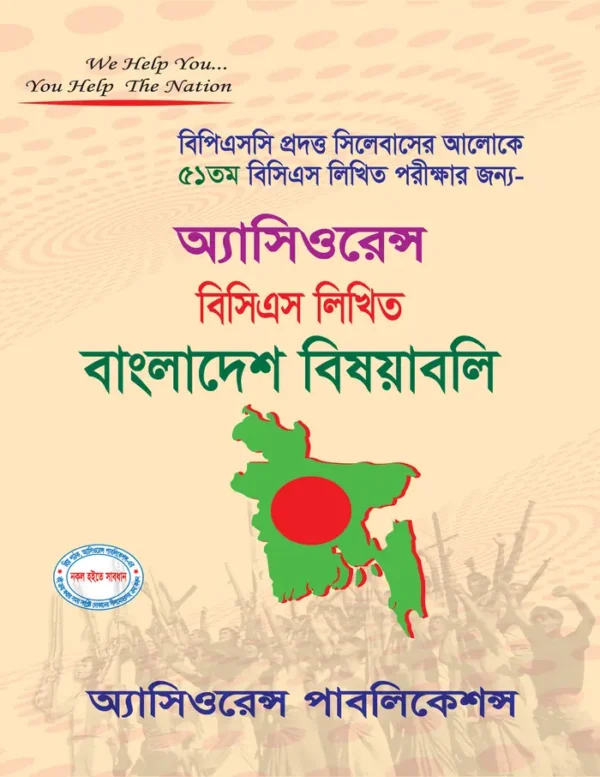 ৫১তম বিসিএস লিখিত বাংলাদেশ বিষয়াবলি