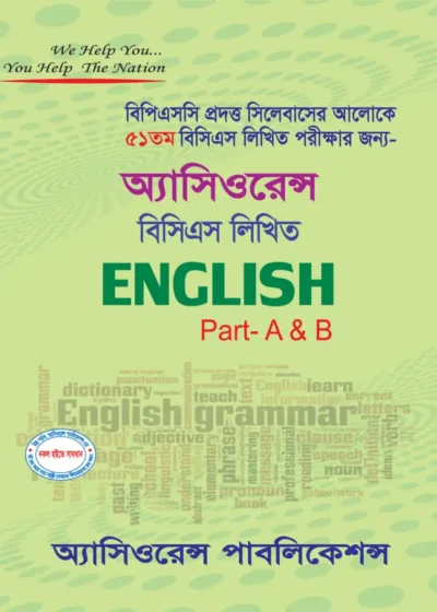 ৫১তম বিসিএস লিখিত ENGLISH