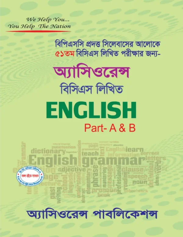 ৫১তম বিসিএস লিখিত ENGLISH