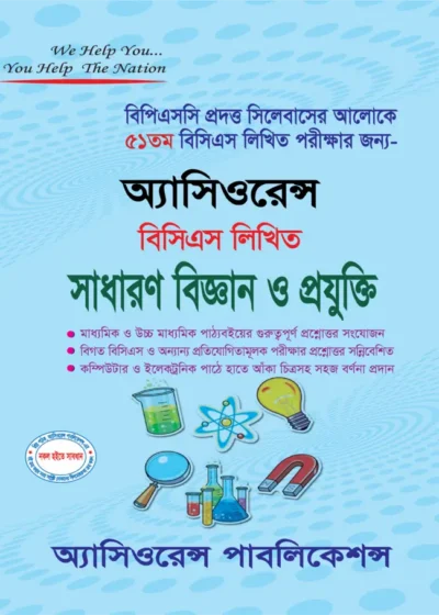 ৫১তম লিখিত সাধারণ বিজ্ঞান ও প্রযুক্তি