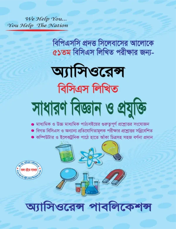 ৫১তম লিখিত সাধারণ বিজ্ঞান ও প্রযুক্তি