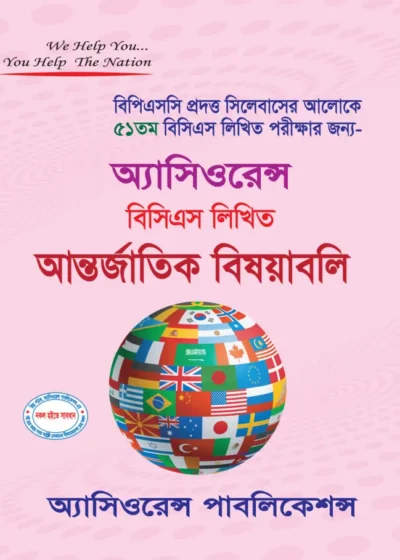 ৫১তম বিসিএস লিখিত আন্তর্জাতিক বিষয়াবলি