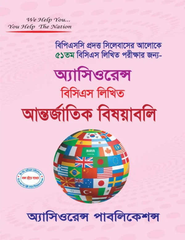 ৫১তম বিসিএস লিখিত আন্তর্জাতিক বিষয়াবলি