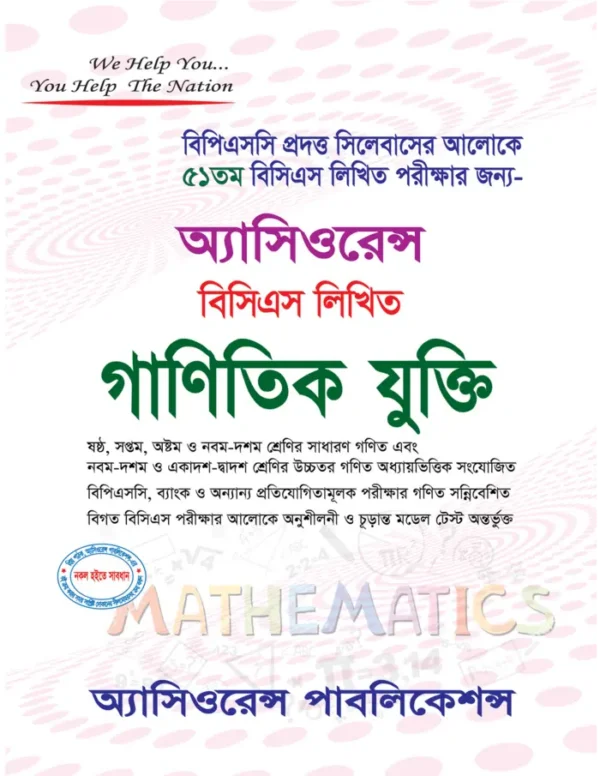 BCS-Written-Mathematical-Reasoning ৫১তম লিখিত গাণিতিক যুক্তি