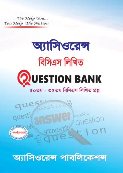 বিসিএস লিখিত QUESTION BANK
