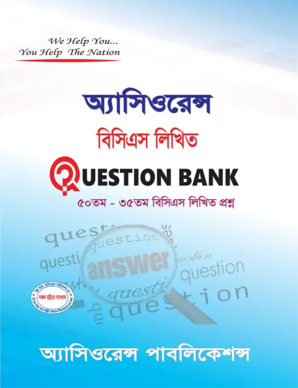 বিসিএস লিখিত QUESTION BANK