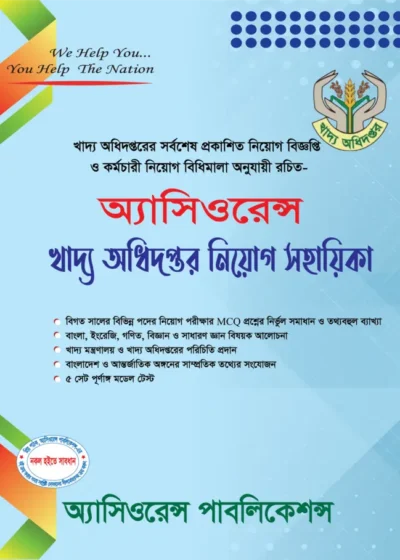 খাদ্য অধিদপ্তর নিয়োগ সহায়িকা