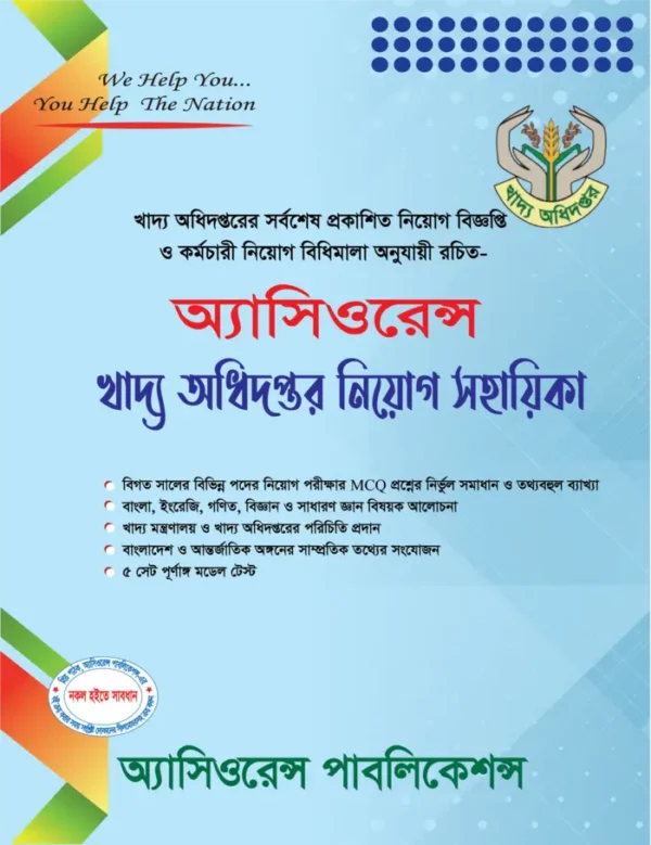 খাদ্য অধিদপ্তর নিয়োগ সহায়িকা