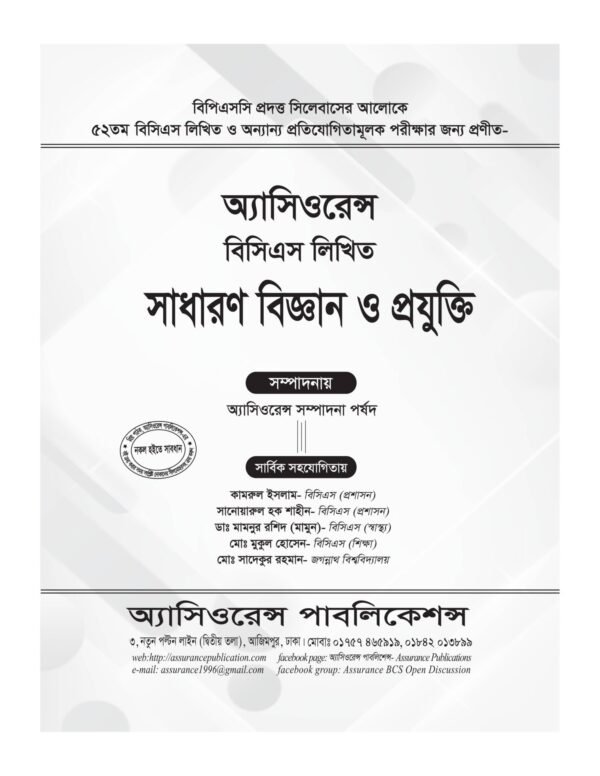Inner_1 ৫২তম লিখিত সাধারণ বিজ্ঞান ও প্রযুক্তি
