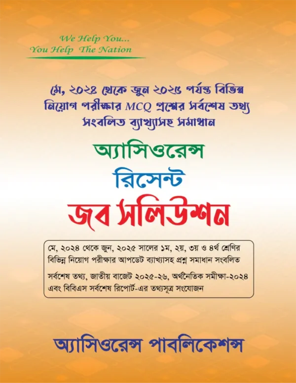 রিসেন্ট জব সলিউশন [MCQ]