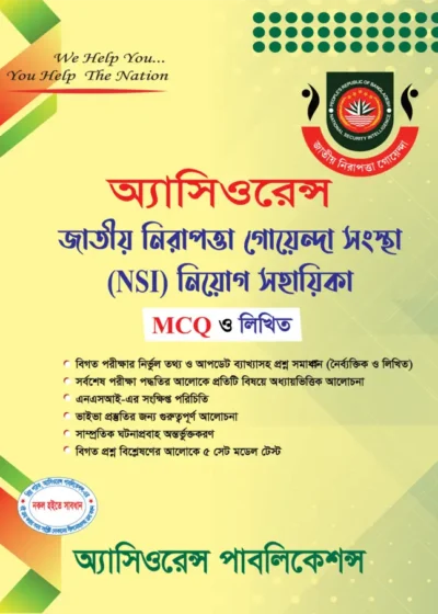 জাতীয় নিরাপত্তা গোয়েন্দা সংস্থা (NSI) নিয়োগ সহায়িকা