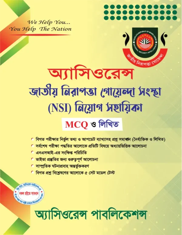 জাতীয় নিরাপত্তা গোয়েন্দা সংস্থা (NSI) নিয়োগ সহায়িকা