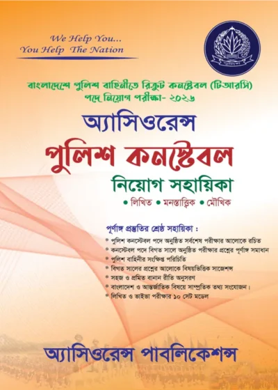 পুলিশ কনস্টেবল নিয়োগ সহায়িকা