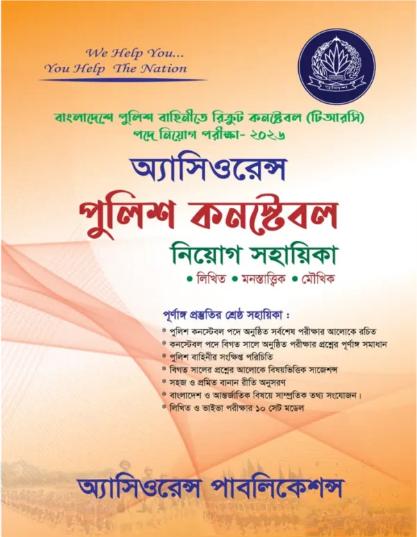 পুলিশ কনস্টেবল নিয়োগ সহায়িকা