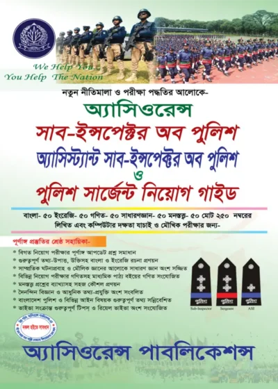 পুলিশ এসএসআই, এসআই ও সার্জেন্ট নিয়োগ গাইড