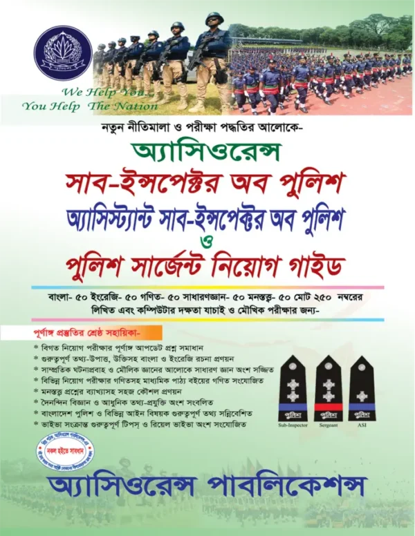 পুলিশ এসএসআই, এসআই ও সার্জেন্ট নিয়োগ গাইড
