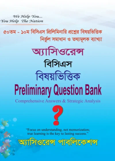 বিসিএস বিষয়ভিত্তিক Preliminary Question Bank